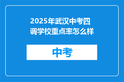 2025年武汉中考四调学校重点率怎么样