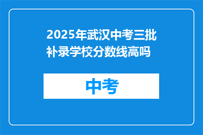 2025年武汉中考三批补录学校分数线高吗