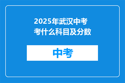 2025年武汉中考考什么科目及分数