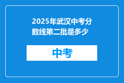2025年武汉中考分数线第二批是多少