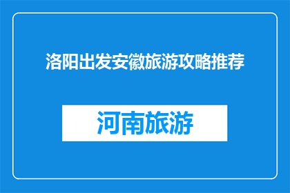 洛阳出发安徽旅游攻略推荐