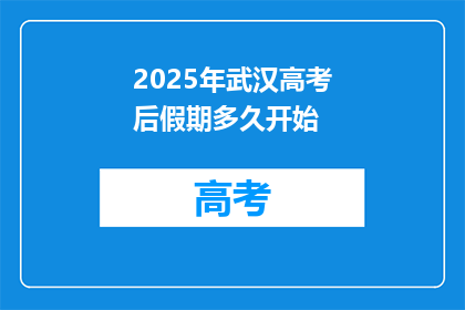 2025年武汉高考后假期多久开始