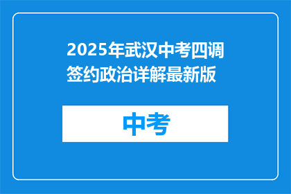 2025年武汉中考四调签约政治详解最新版