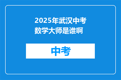 2025年武汉中考数学大师是谁啊