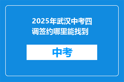 2025年武汉中考四调签约哪里能找到