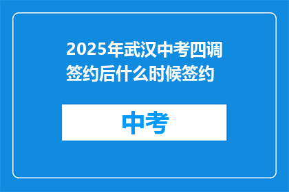 2025年武汉中考四调签约后什么时候签约