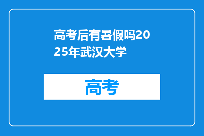 高考后有暑假吗2025年武汉大学