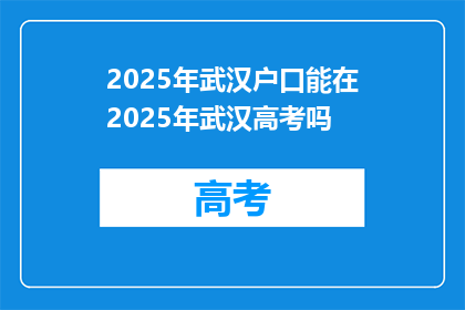 2025年武汉户口能在2025年武汉高考吗