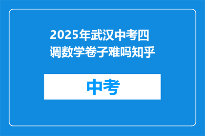 2025年武汉中考四调数学卷子难吗知乎
