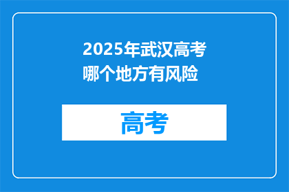 2025年武汉高考哪个地方有风险