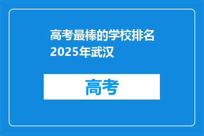 高考最棒的学校排名2025年武汉