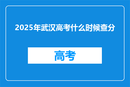 2025年武汉高考什么时候查分