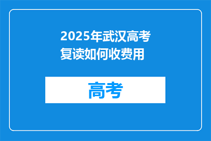 2025年武汉高考复读如何收费用