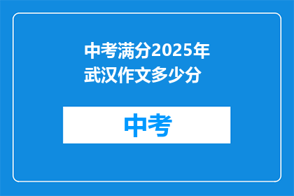 中考满分2025年武汉作文多少分