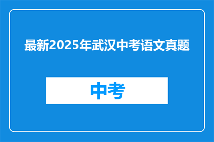 最新2025年武汉中考语文真题