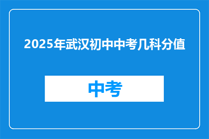 2025年武汉初中中考几科分值