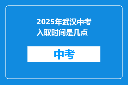 2025年武汉中考入取时间是几点