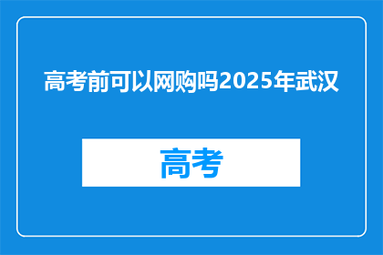 高考前可以网购吗2025年武汉