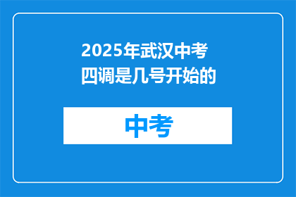2025年武汉中考四调是几号开始的