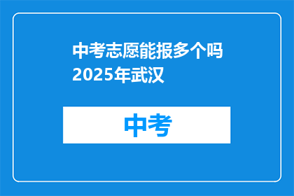 中考志愿能报多个吗2025年武汉