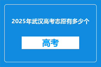 2025年武汉高考志愿有多少个