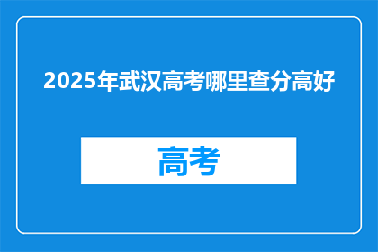 2025年武汉高考哪里查分高好