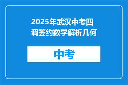 2025年武汉中考四调签约数学解析几何