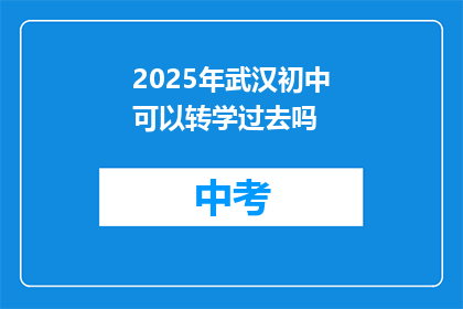 2025年武汉初中可以转学过去吗