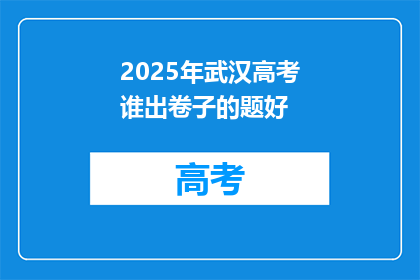 2025年武汉高考谁出卷子的题好