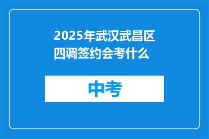 2025年武汉武昌区四调签约会考什么