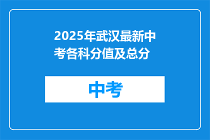 2025年武汉最新中考各科分值及总分
