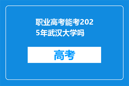 职业高考能考2025年武汉大学吗