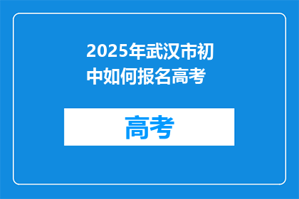 2025年武汉市初中如何报名高考