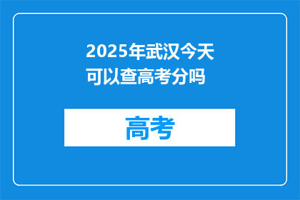 2025年武汉今天可以查高考分吗