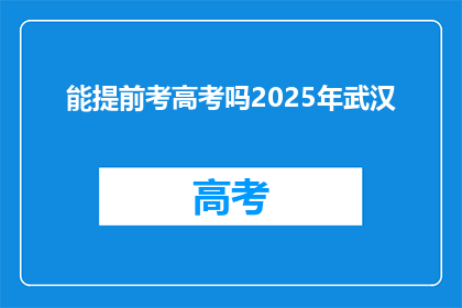 能提前考高考吗2025年武汉