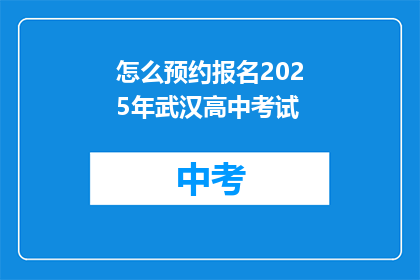 怎么预约报名2025年武汉高中考试
