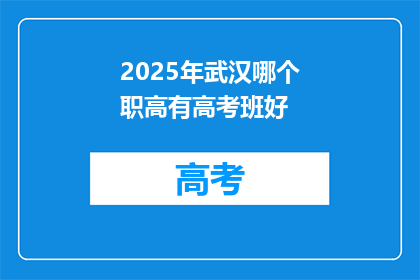 2025年武汉哪个职高有高考班好