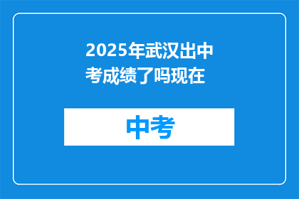 2025年武汉出中考成绩了吗现在