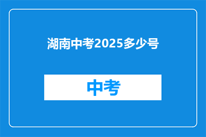 湖南中考2025多少号