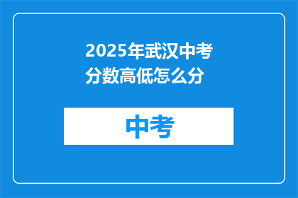 2025年武汉中考分数高低怎么分