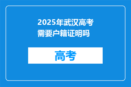 2025年武汉高考需要户籍证明吗