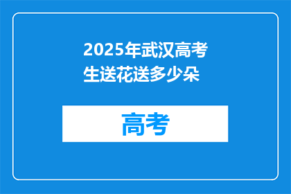 2025年武汉高考生送花送多少朵