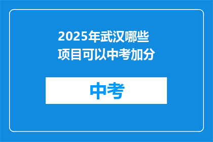 2025年武汉哪些项目可以中考加分