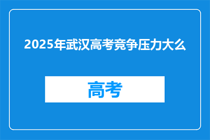 2025年武汉高考竞争压力大么