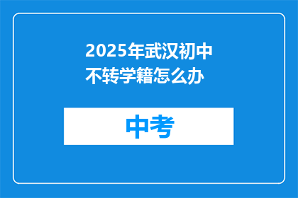 2025年武汉初中不转学籍怎么办