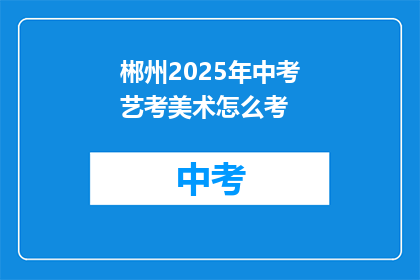 郴州2025年中考艺考美术怎么考