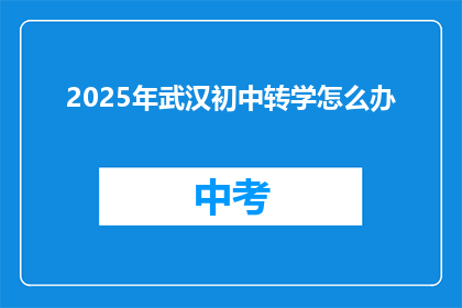 2025年武汉初中转学怎么办