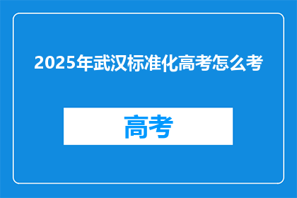2025年武汉标准化高考怎么考