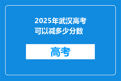 2025年武汉高考可以减多少分数
