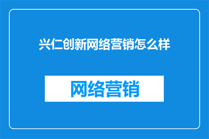兴仁创新网络营销怎么样